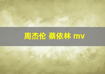 周杰伦 蔡依林 mv